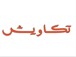 تكا ويش  logo