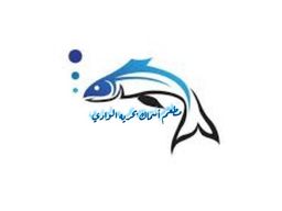 اسماك بحرية الوادي logo