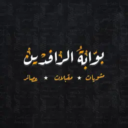 مطعم بوابة الرافدين  logo