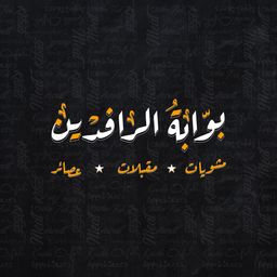 مطعم بوابة الرافدين  logo