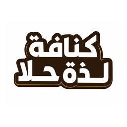 كنافة لذة حلا logo