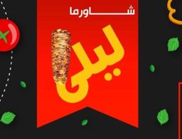 شاورما ليلى logo