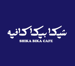 شيكا بيكا كافيه logo