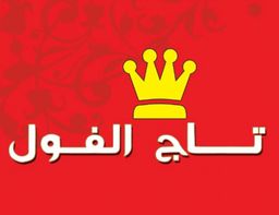 تاج الفول logo