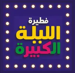 فطيرة الليلة الكبيرة logo