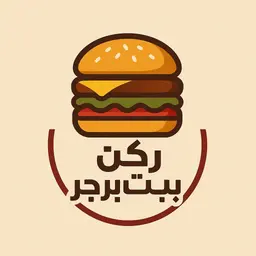 ركن بيت البرجر logo