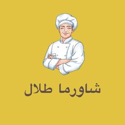 شاورما طلال   logo