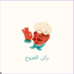 ركن الفروج  logo