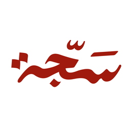 سجة logo