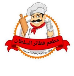 مطعم فطائر السلطان logo