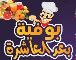 بوفية بعد العاشرة logo