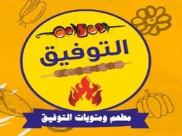 مطعم ومشويات التوفيق  logo