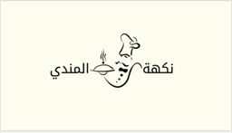نكهة المندي logo