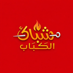 شباك الكباب logo