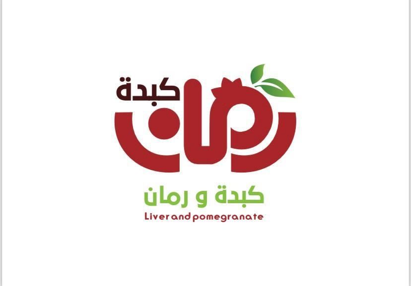 صورة كبدة ورمان