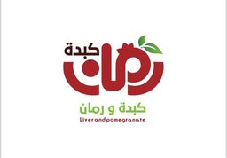 كبدة ورمان logo