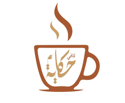 مقهى حكاية logo
