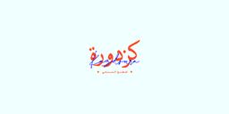 كزدورة logo
