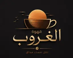 قهوة الغروب logo