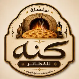 سلسلة كنه للفطاير logo