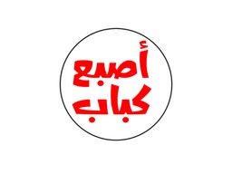 أصبع كباب logo