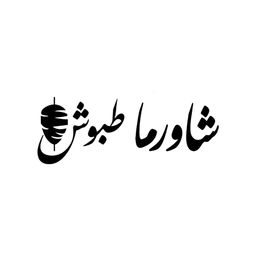 شاورما طبوش logo