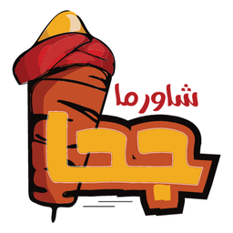 شاورما جحا logo
