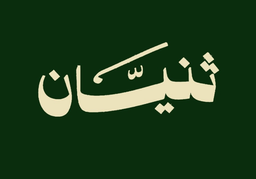 ثنيان logo
