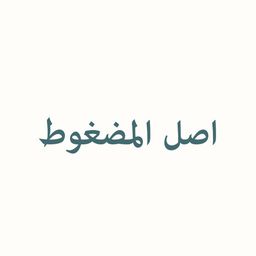 اصل المضغوط logo