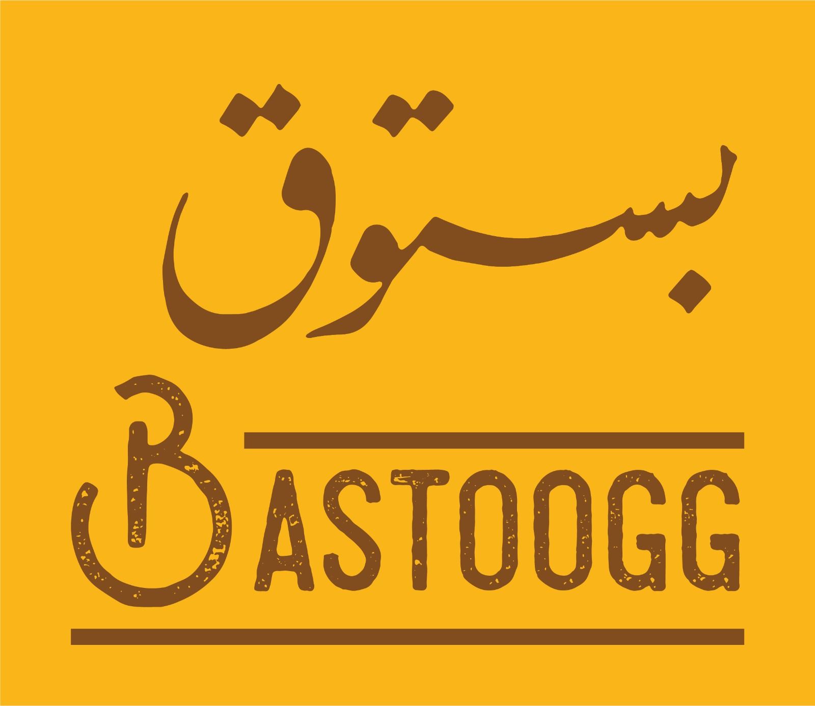 صورة بستوق