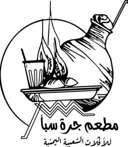 مطعم جرة سبأ logo