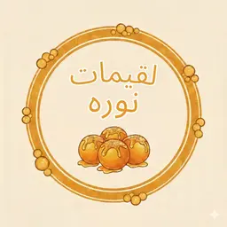 لقيمات نوره logo