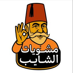 مشويات الشايب logo