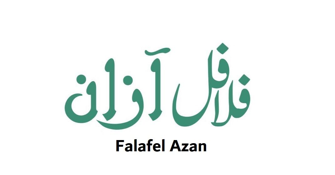 صورة فلافل ازان
