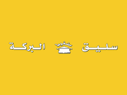سليق مضغوط البركة logo