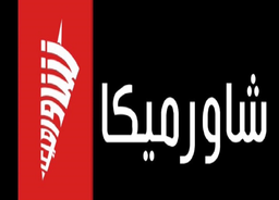 شاورميكا logo