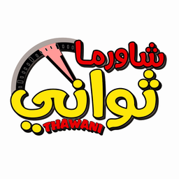 شاورما ثواني logo
