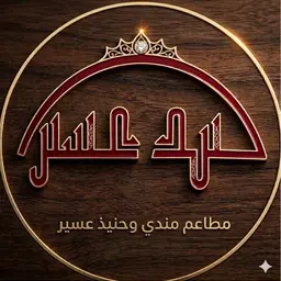مندي و حنيذ عسير logo