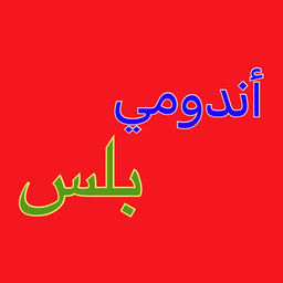 أندومي بلس logo
