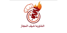 شاورما شيف المجاز  logo