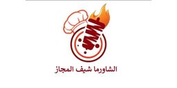 شاورما شيف المجاز  logo