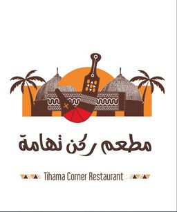 مطعم ركن تهامة  logo