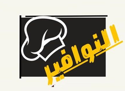 النوافير logo