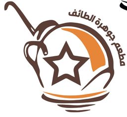 مطعم جوهرة الطائف logo