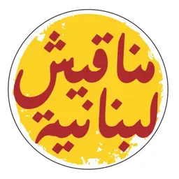 مناقيش لبنانيه logo