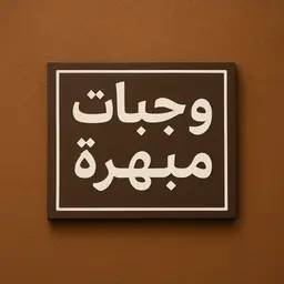 وجبات مبهرة logo