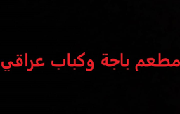 مطعم باجة وكباب عراقي logo