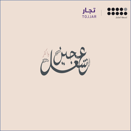 شغل عجين logo