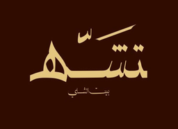 شاي تشه logo