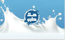 حلا  حليب logo